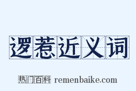 逻惹近义词是什么意思的图片